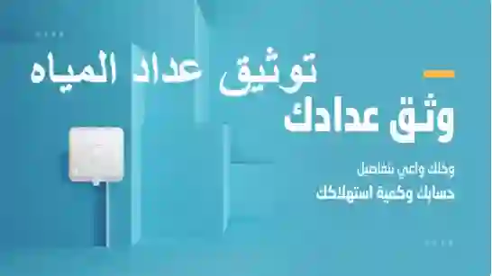 الشركة السعودية للمياه تعلن وقف الخدمة عن كل المشتركين في الرياض وتطلب منهم سرعة استكمال وثيقة جديدة لضمان عودة الخدمة 