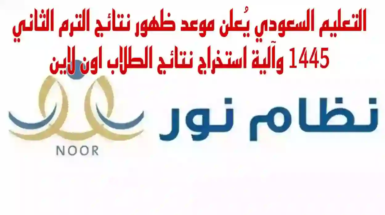 مبروك للناجحين.. موعد إعلان نتائج اختبارات الفصل الثاني في جميع المدارس السعودية 1445 ورابط الاستعلام