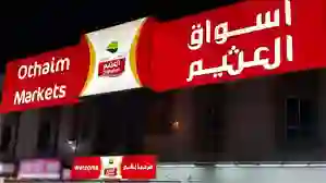 الكرم منا وفينا. عروض رمضان 2024 من العثيم على المنتجات الغذائية