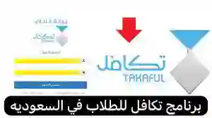 رابط التسجيل في تكافل الطلاب 1446 – 2024 وشروط التسجيل