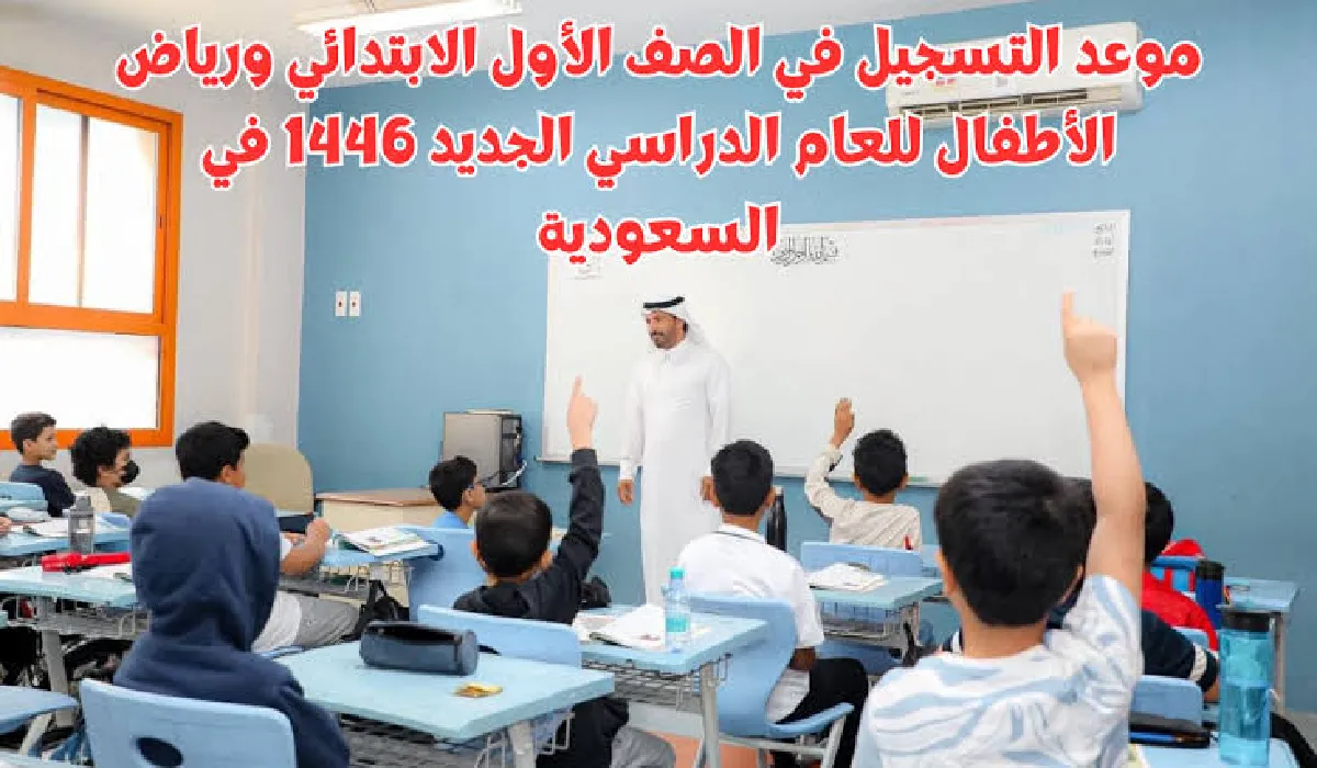 وزارة التعليم السعودية تحدد موعد تسجيل الصف الأول الابتدائي 1446 