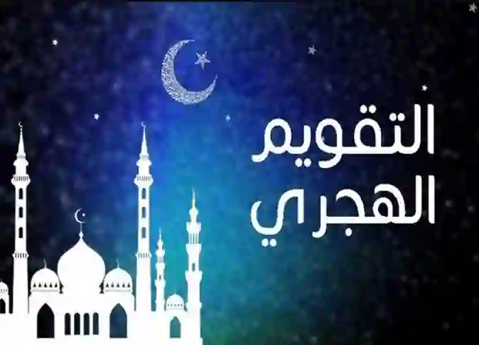 بداية محرم 1446 كم توافق بالميلادي هذا العام 2024 