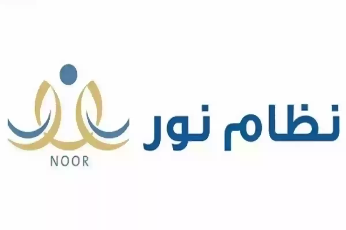نظام نور ينشر المتطلبات والشروط الجديدة لنقل طالب من مدرسة الى أخرى للعام الدراسي الجديد 1447 لأبناء المواطنين والمقيمين 