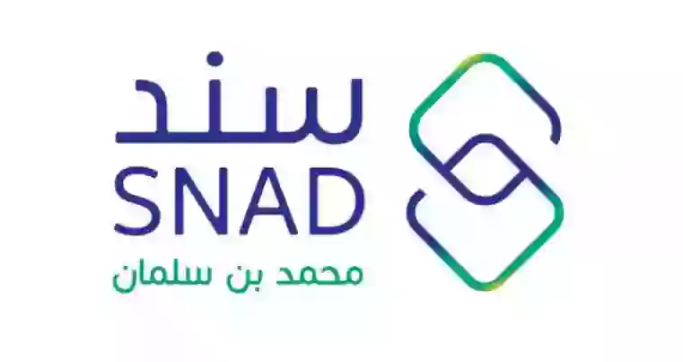 كم دعم سند محمد بن سلمان؟ وكيف أسجل فيه وما هي الأوراق المطلوبة؟ 