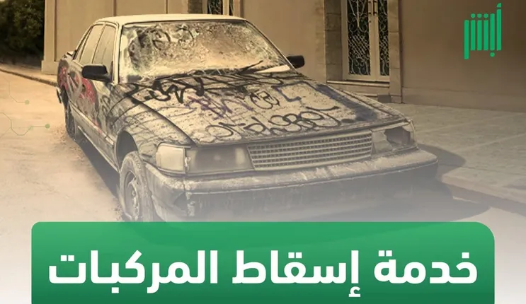 بدون غرامة ولا مخالفات طريقة اسقاط المركبة التالفة من أبشر بالخطوات 1445 