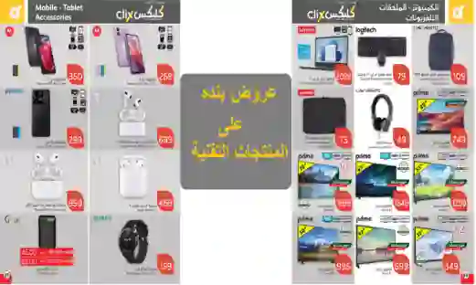الجوالات والملحقات الخاصة بالجوالات المشمولة في عروض هايبر بندة في الرياض وجدة والدمام لمدة ثلاثة أيام 
