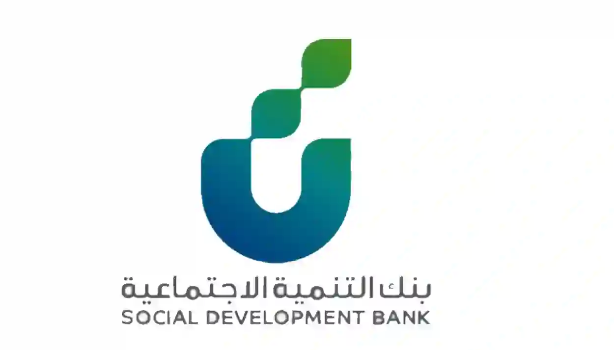 قرض بنك التنمية الاجتماعية بدون كفيل وبدون تحويل الراتب لمستفيدي الضمان؛ شروط  التقديم؟