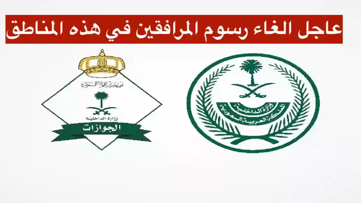 رسمياً: السعودية تعلن الغاء رسوم المرافقين على المقيمين في السعودية بهذا الشرط فقط 