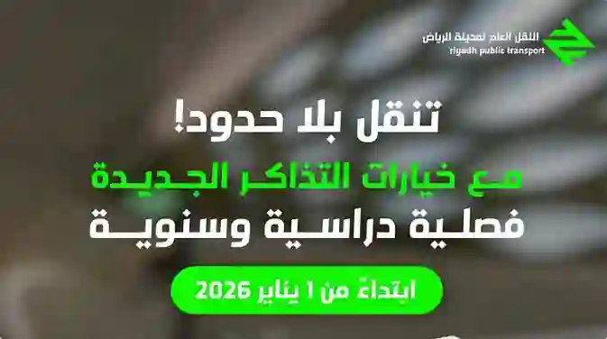 رسمياً وخلال أيام بدء تطبيق سياسة جديدة لحجز ودفع قيمة تذاكر قطار الرياض وتمديد فترة صلاحيتها