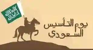 نجدد العهد والولاء.. أجمل عبارات التهنئة بيوم التأسيس السعودي 2024