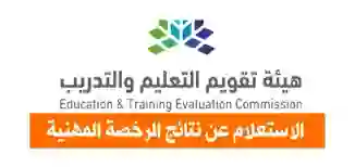 ظهرت الآن.. خطوات الاستعلام عن نتائج الرخصة المهنية للمعلمين 1445 والشروط المطلوبة