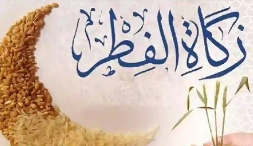 دليل حساب زكاة الفطر عن النفس وافراد العائلة 1445 والصاع الواحد كم كيلو يساوي؟