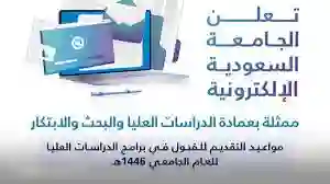 موعد التقديم على برامج الماجستير في الجامعة السعودية الإلكترونية 1446