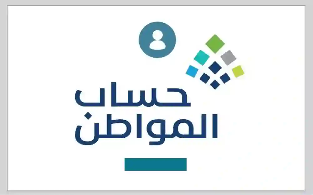 حساب المواطن يعلن اسقاط أهلية أي مستفيد يزيد دخله الشهري عن الحد المانع الجديد من هذا الشهر 