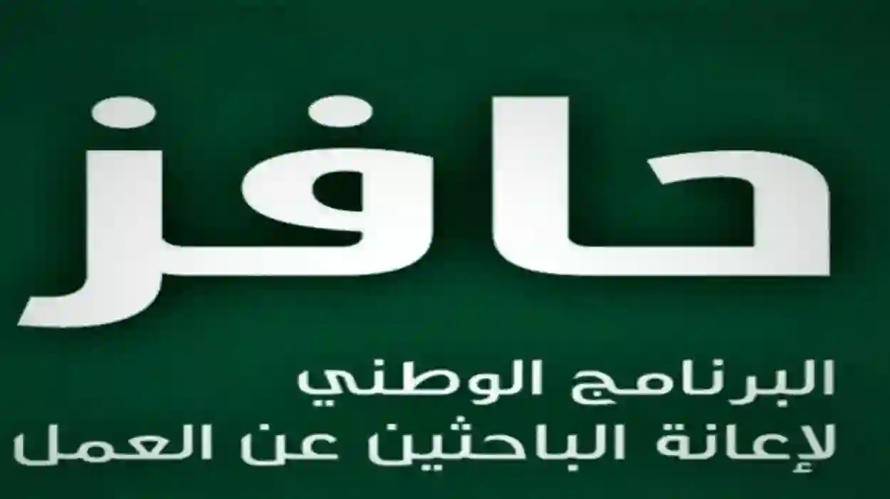 شروط حافز 2023 وطريقة التسجيل في حافز إعانة البحث عن عمل 1445 بالخطوات