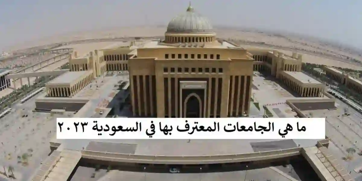الجامعات البريطانية المعترف بها في السعودية 2024