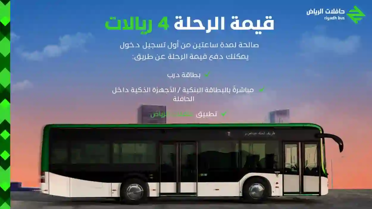 أسعار تذاكر حافلات الرياض ومدة صلاحيتها وخطوط سير حافلات الرياض 2024 وطريقة حجز التذاكر عبر الجوال 2024