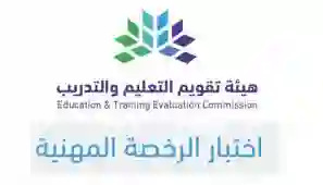 طريقة التسجيل في اختبارات الرخصة الوطنية في قياس 1445 إلكترونياً 