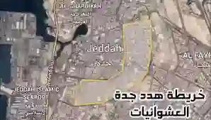 خريطة هدد جدة.. أسماء الأحياء التي عليها الإزالة في جدة 2024