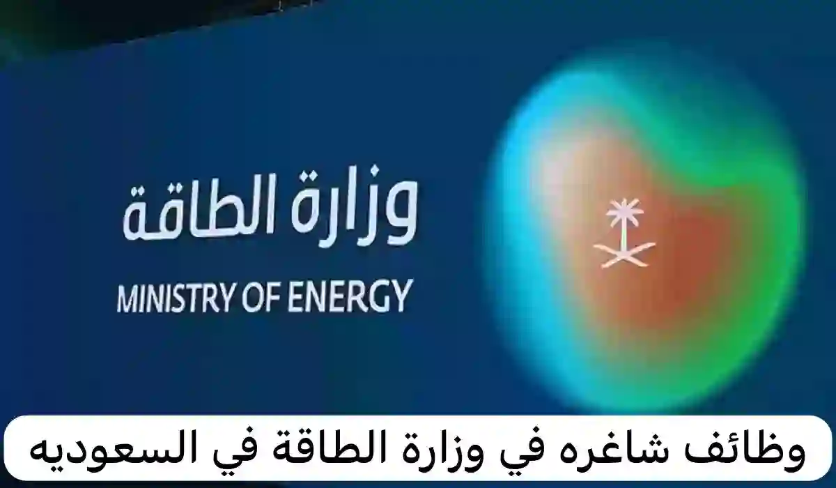 قدم حالا.. وظائف شاغرة في وزارة الطاقة في السعودية 2024