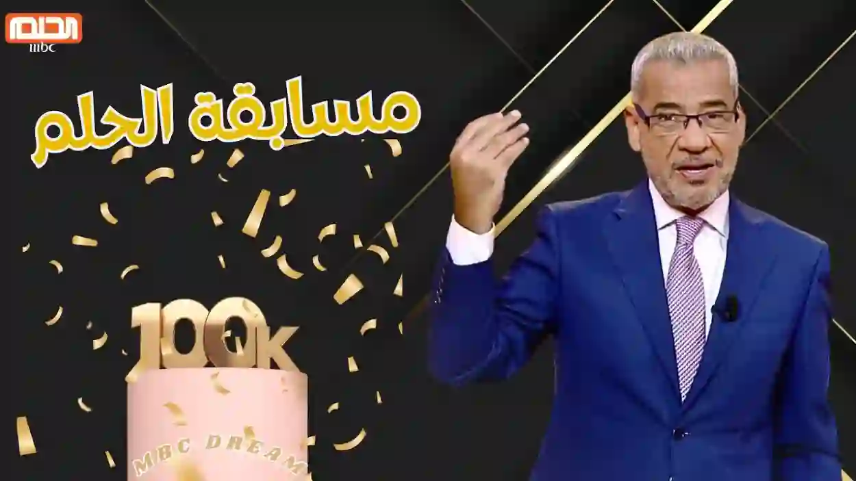 اربح 1000000 دولار.. طريقة الاشتراك في مسابقة الحلم الموسم الجديد 2024