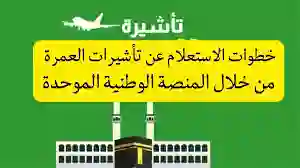وزارة الحج والعمرة توضح خطوات الاستعلام عن تأشيرة العمرة 1445 والأوراق المطلوبة