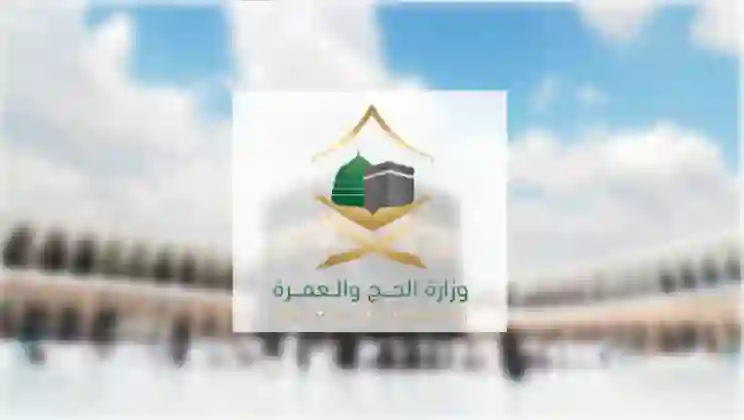 الرابط الرسمي للمسار الالكتروني لحجاج الداخل في السعودية لموسم حج 1447 وأسعار الباقات 