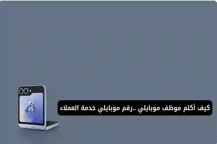 طريقة التواصل المباشر مع موظفي خدمة عملاء موبايلي السعودية 1446 