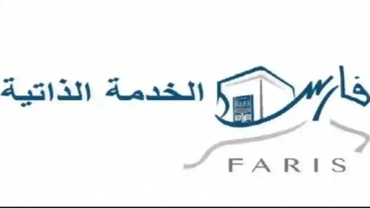  خطوات التسجيل في الخدمة الذاتية  في نظام فارس في القصيم