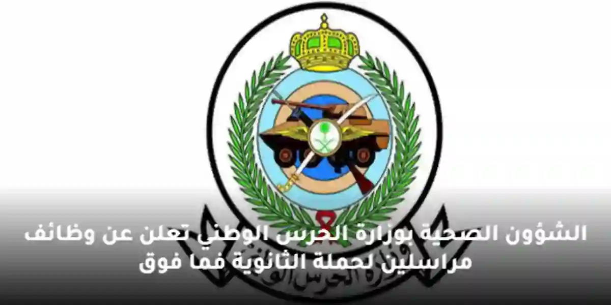عاجل وظائف الشؤون الصحية لحملة الثانوية وظائف مراسلين