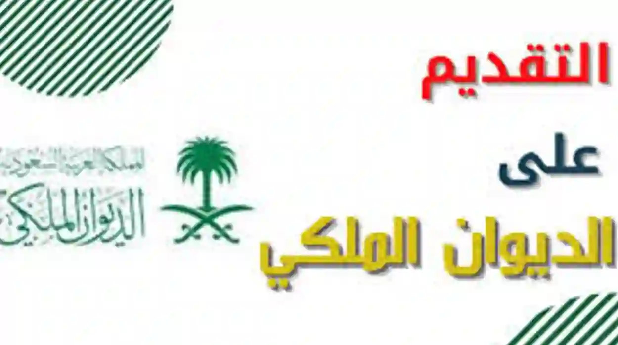 الاستعلام عن برقية مرسلة للديوان الملكي برقم الهوية 1445