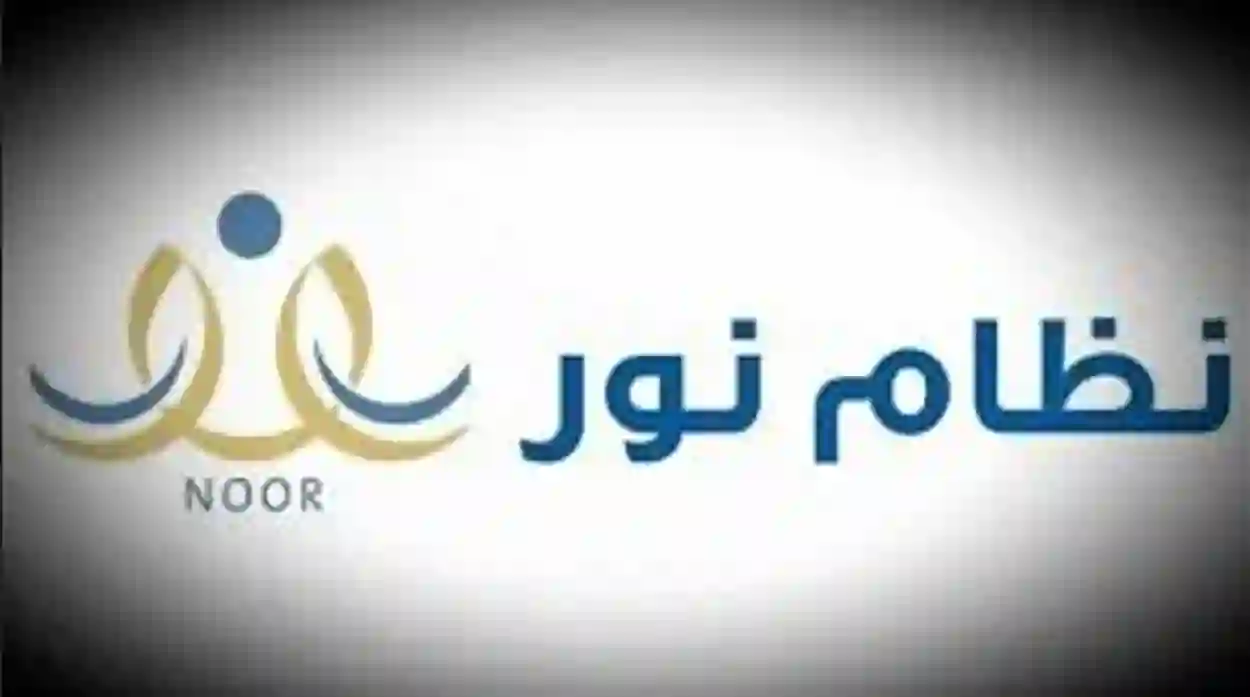خدمات جديدة يجب معرفتها في نظام نور الجديد 1445 وطريقة استعادة بيانات الحساب