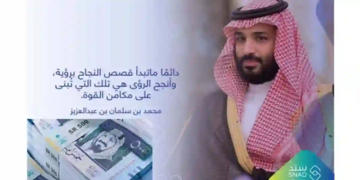 خطوات الحصول على دعم سند محمد بن سلمان 1445 والشروط المطلوبة