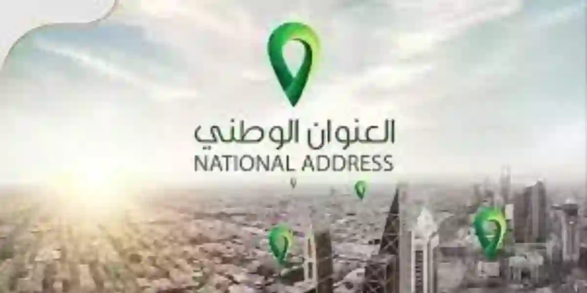 خطوات تحديث العنوان الوطني للمؤسسات 1445