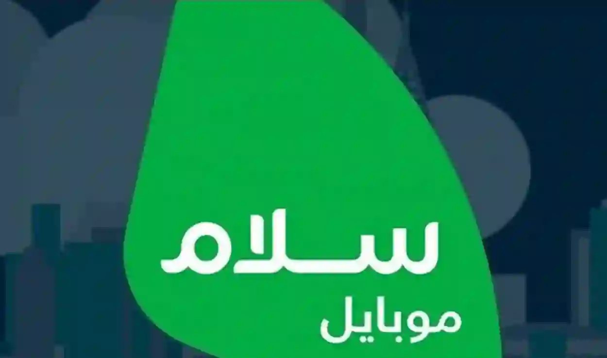 أكواد شريحة سلام موبايل للاتصالات في السعودية 1445 لتفعيل وإلغاء الخدمات والتحقق من الرصيد