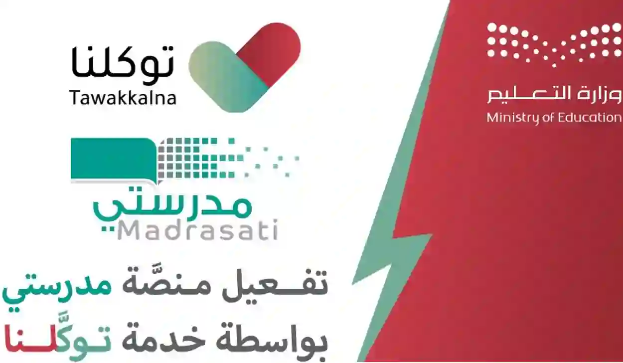 رسميًا.. رابط تفعيل حساب منصة مدرستي عبر توكلنا 1445 بالخطوات .. منصة مدرستي تسجيل الدخول 