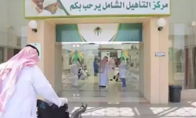 دليل التسجيل في التأهيل الشامل 1445 بالتفصيل 