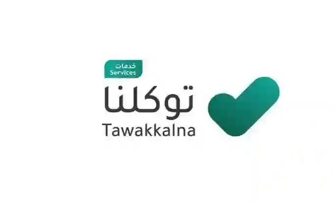 ما هي الفائدة من تطبيق توكلنا في السعودية؟ الاجابة بالتفصيل وعرض كل المميزات في التطبيق 
