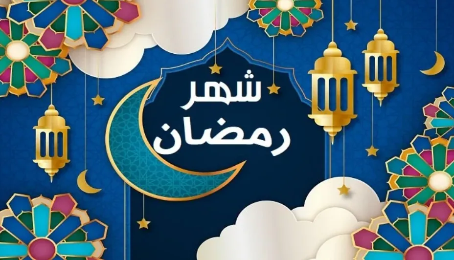 كم يوم باقي على رمضان 1445 في السعودية؟ 