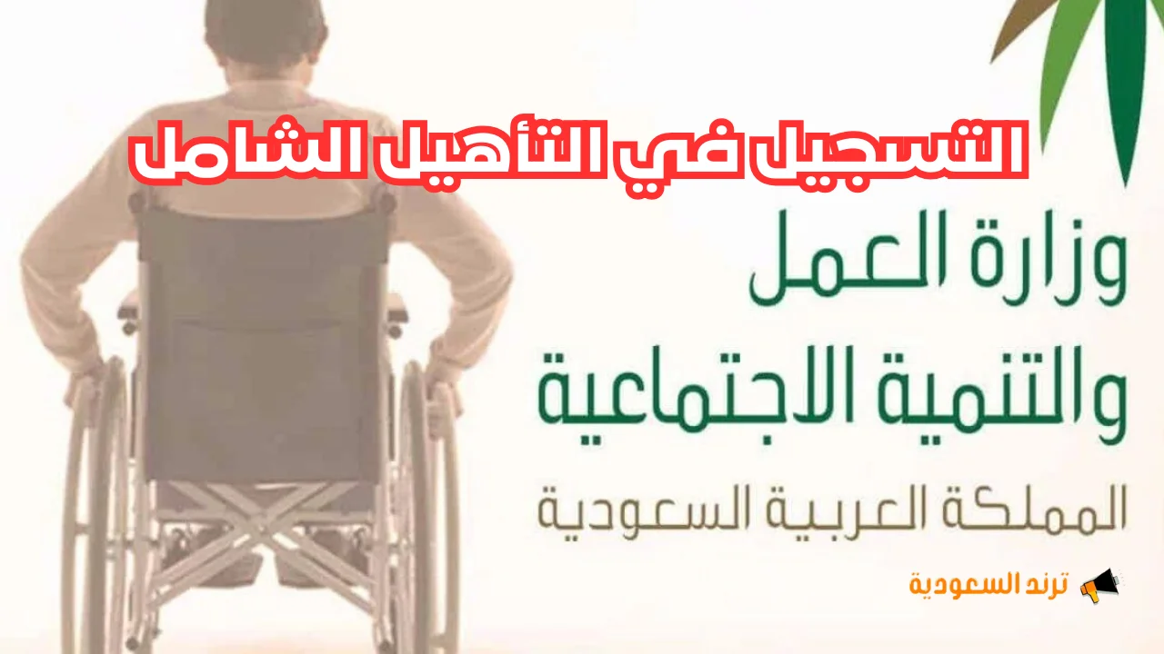 أخبار خير لذوي الاعاقة من التأهيل الشامل الخير بيجيكم وما عليكم غير ارسال هذه  الوثيقة 
