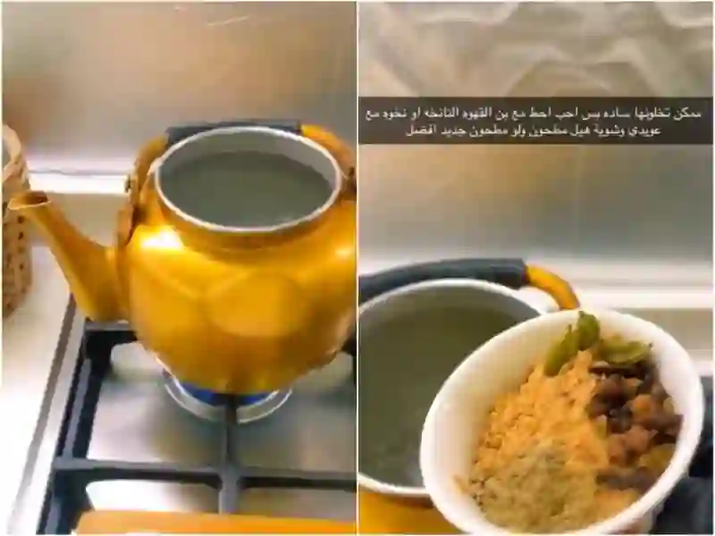 فيديو مواطنة محترفة تحضر القهوة السعودية على أصولها وتقول هذا الخطأ يخلي القهوة السعودية بدون طعم مهما حطت لها مكونات زينة 