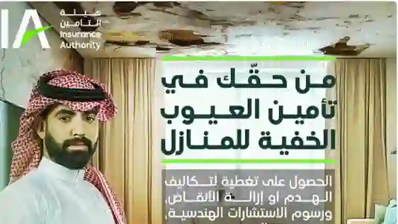 هيئة التأمين توضح عيوب البناء الخفية التي يغطيها التأمين على السكن الجديد وطريقة حساب التعويضات 