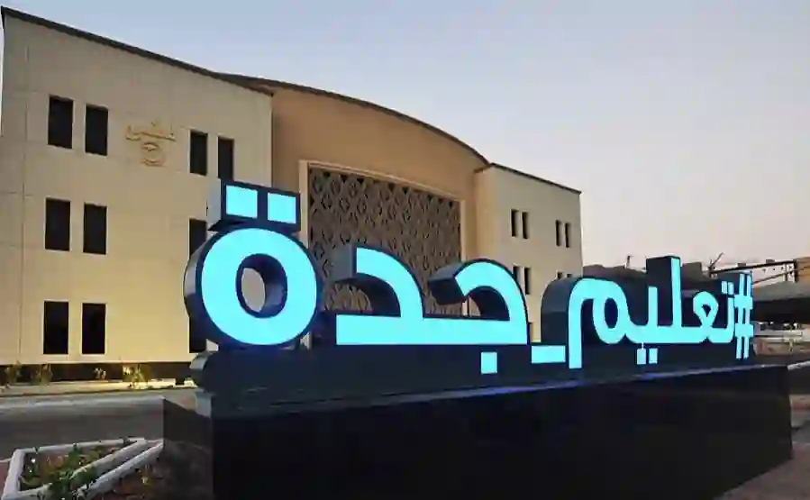 تعليم جدة تحدد الصفوف الدراسية في الابتدائية والمتوسطة التي ستشملها الاختبارات المركزية للفصل الدراسي الأول 1447 والمواد لكل مرحلة دراسية