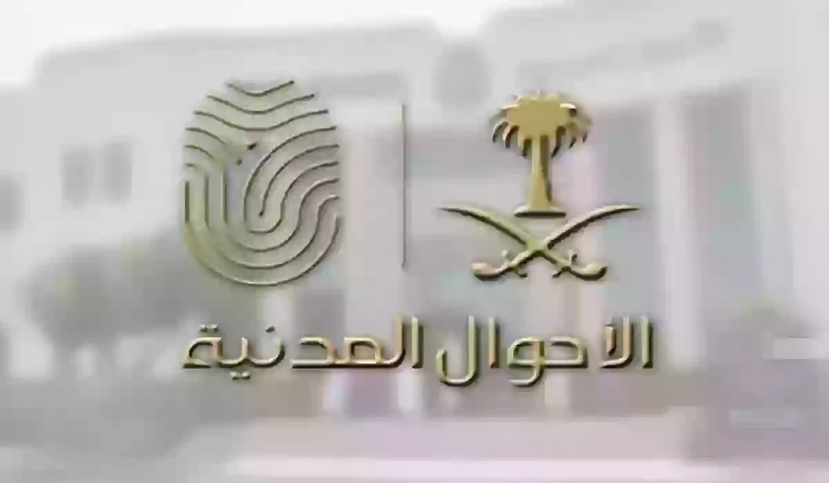 بالتفصيل.. اعرف طريقة ورابط حجز موعد في الاحوال المدنية بالاحساء
