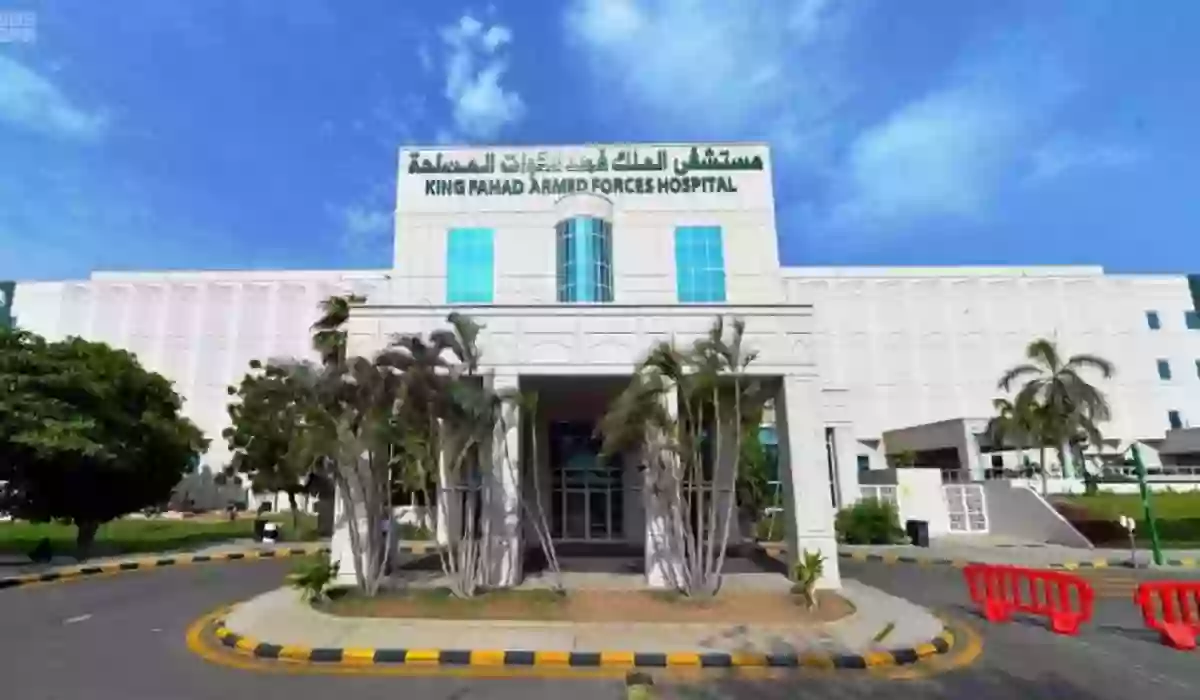 مجمع الملك فهد الطبي العسكري بالظهران.. ما هي المواعيد والخدمات وطرق التواصل؟