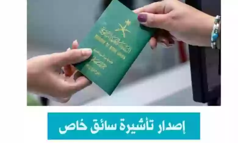 شروط ورسوم استخراج تأشيرة سائق خاص في السعودية عبر مساند 1445 وكم مرة يمكن استخراج تأشيرة سائق وعمالة منزلية؟
