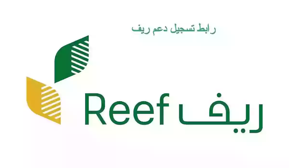  آلية التسجيل لل0مستحقين وشروط طلب دعم ريف