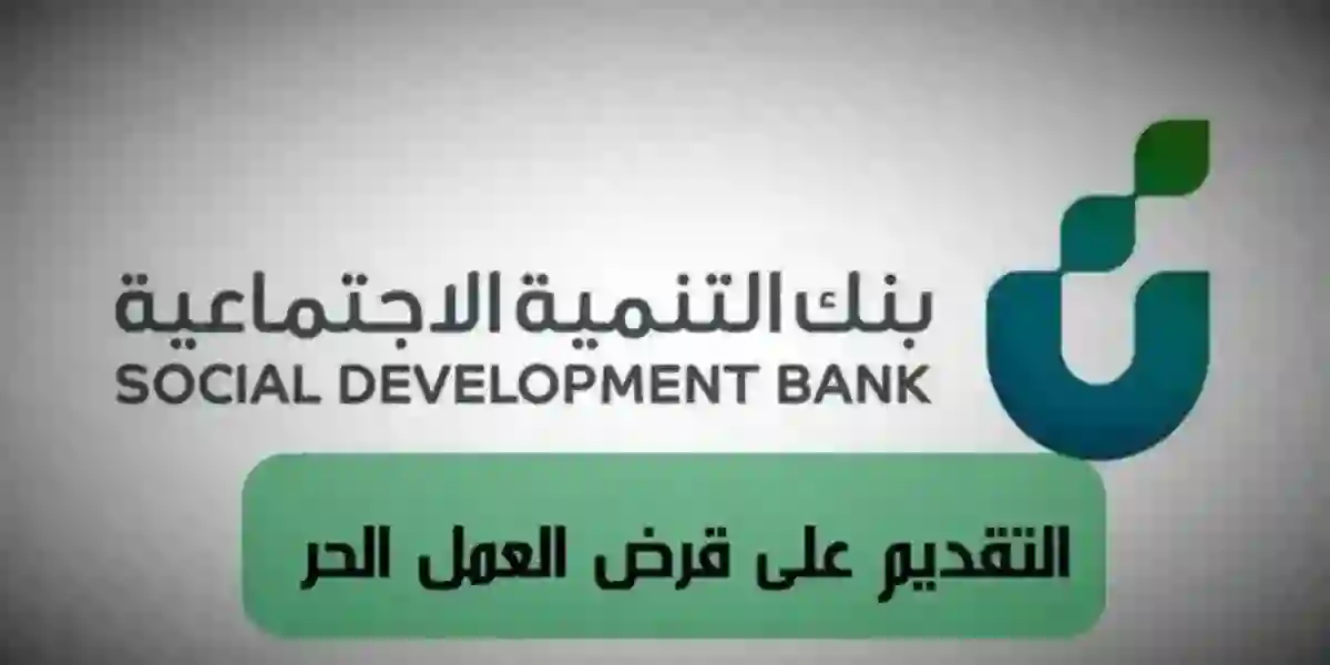 تسهيلات جديدة للحصول على قرض العمل الحر من بداية 2024 تعرف عليها 