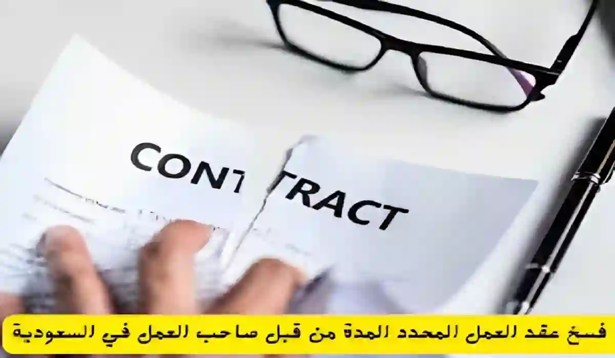 شروط وطريقة  فسخ عقد العمل المحدد المدة من قبل صاحب العمل في السعودية