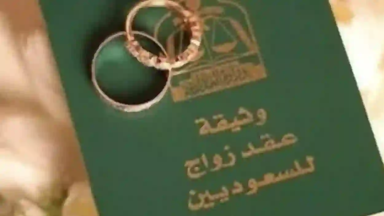 السعودية تبدء تطبيق هذه العقوبة على من لا يوثق عقد الزواج في المملكة 1445